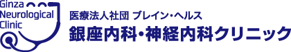 銀座内科・神経内科クリニック