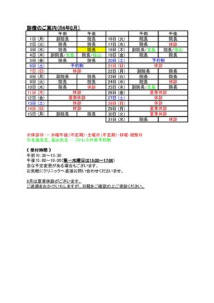 2022年8月外来予定表のサムネイル