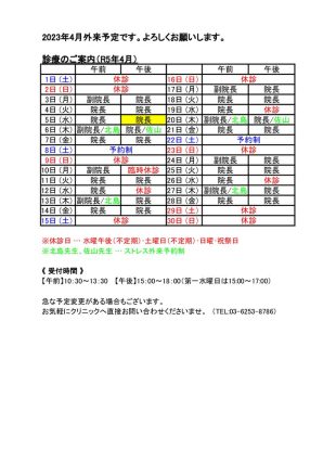 2023 年4月外来予定表のサムネイル