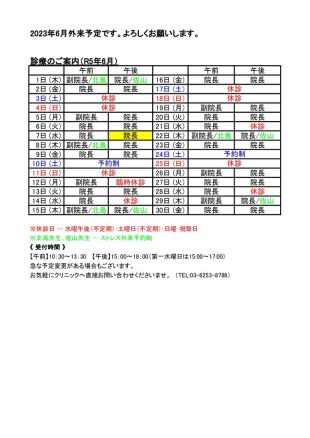 2023年6月外来予定表のサムネイル