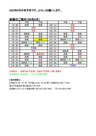 2023年9月外来表のサムネイル