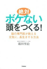 「絶対ボケない頭をつくる!: 脳の専門医が教える元気に、長生きする方法」表紙