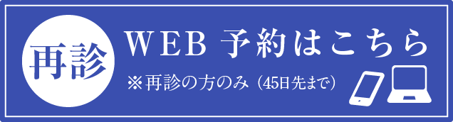再診 WEB予約はこちら
