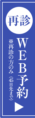 再診 Web予約