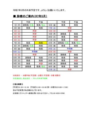2025年5月外来予定表のサムネイル