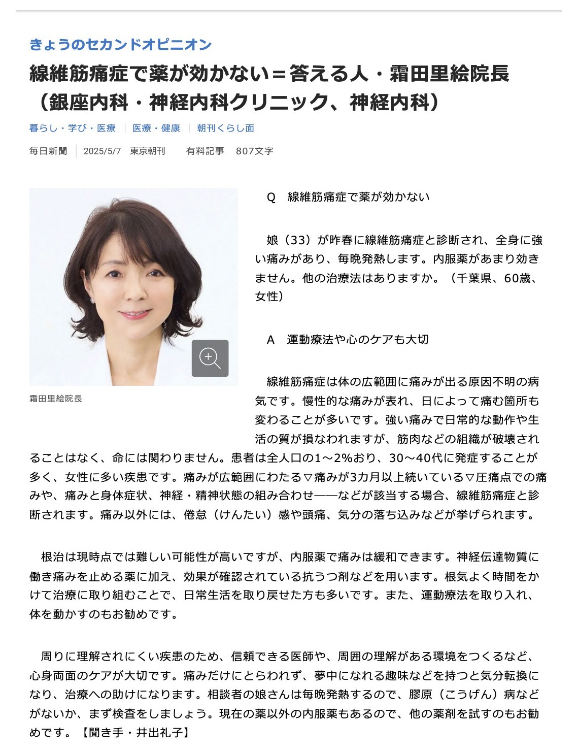 線維筋痛症で薬が効かない=答える人・霜田里絵院⻑ (銀座内科・神経内科クリニック、神経内科)