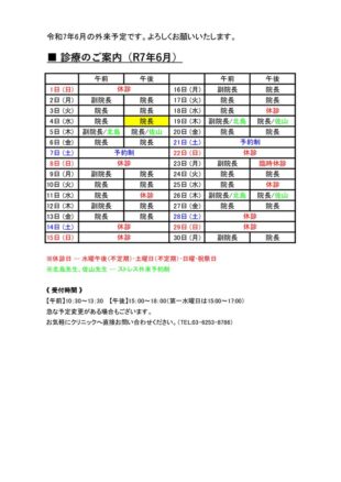 2025年6月外来予定表のサムネイル