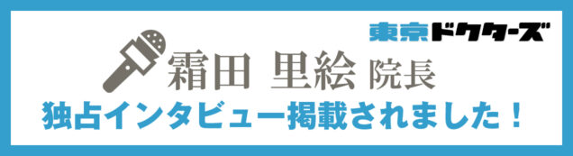 霜田 里絵 院長 独占インタビュー掲載されました！